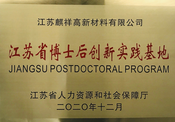 江蘇省博士后創新實踐基地