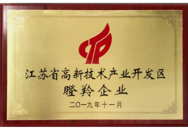 省高新技術產業開發區瞪羚企業