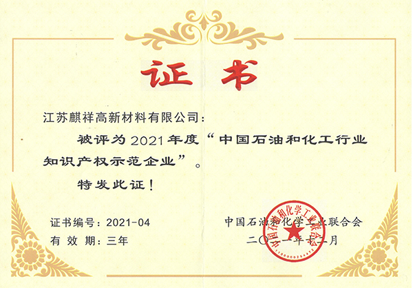 石油化工行業知識產權示范企業